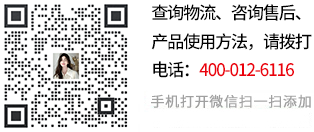 查詢物流、咨詢售后、產(chǎn)品使用方法，請關注微信號: