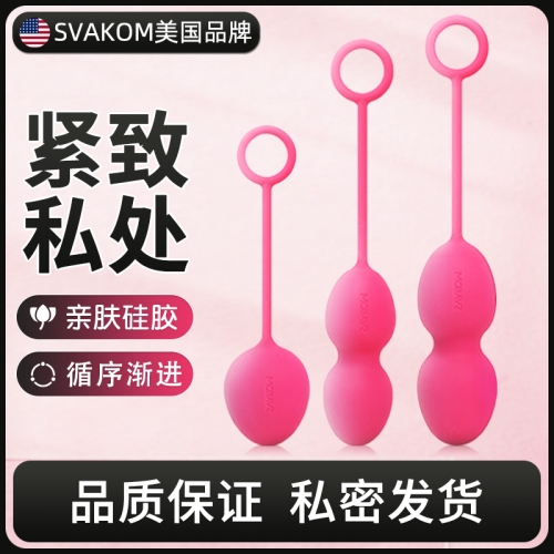 美國(guó)SVAKOM Nova 諾娃 女用私處緊致球 私處緊致啞鈴