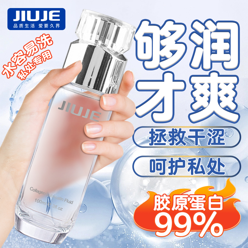 私護(hù)油液-久界-[大家都在買] JIUJE/久界 膠原蛋白粉嫩潤(rùn)滑液 100ml