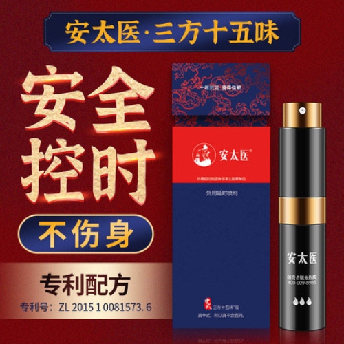 延時噴劑-安太醫(yī)-安太醫(yī) 中式三方十五味中草藥外用延時噴劑 8ml